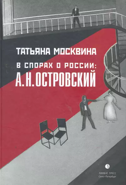 В спорах о России: А.Н. Островский: Статьи, исследования. - фото 1