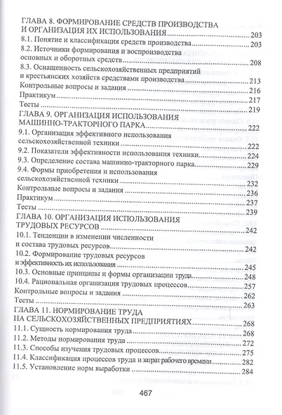 Организация производства и предпринимательство в АПК. Учебник, 2-е изд., испр. и доп. - фото 4