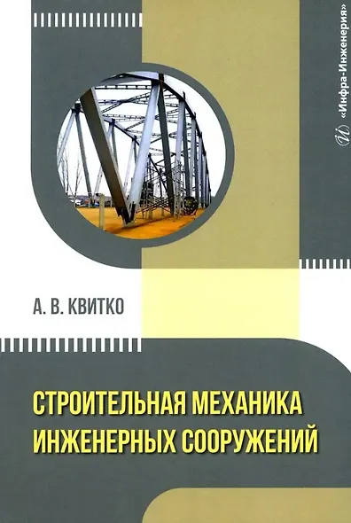 Строительная механика инженерных сооружений: учебное пособие - фото 1