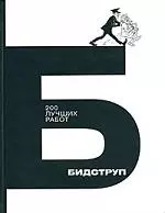Бидструп: 200 лучших работ - фото 1
