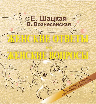 Книга женской силы = Женские ответы на женские вопросы: все лучшие тренинги для  женщин в одной книге - фото 1