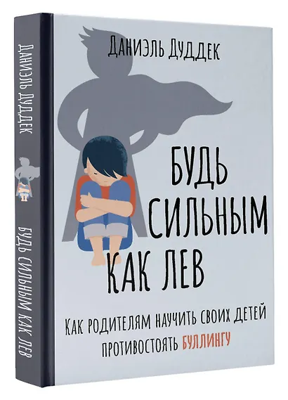 Будь сильным как лев. Как родителям научить своих детей противостоять буллингу - фото 3