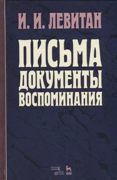 Письма. Документы. Воспоминания. 2-е изд., испр. - фото 1