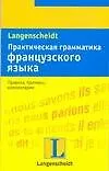 Практическая грамматика французского языка - фото 1