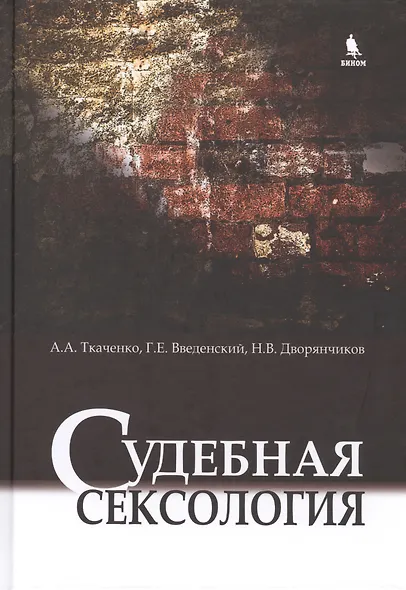 Судебная сексология. 2 -е изд., испр. и доп. - фото 1