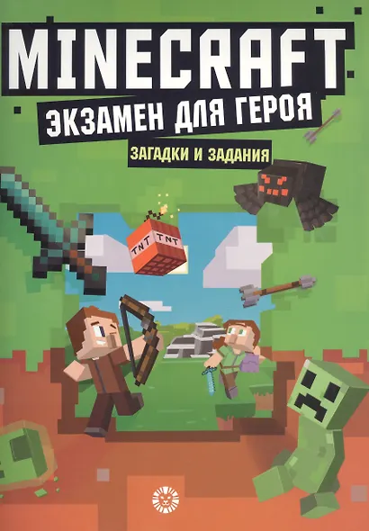 Экзамен для героя. Первое знакомство. Неофициальное издание Minecraft - фото 1