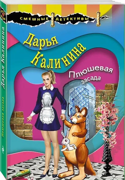 Плюшевая засада - фото 3