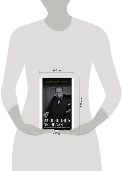 33 принципа Черчилля - фото 4