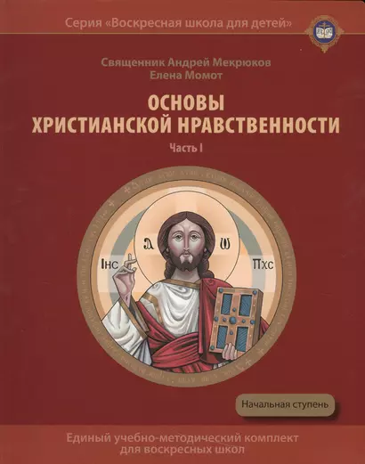 Основы христианской нравственности Ч.1 Нравственный закон Божий Уч. пос. (мВоскШкДлДет) Мекрюков - фото 1