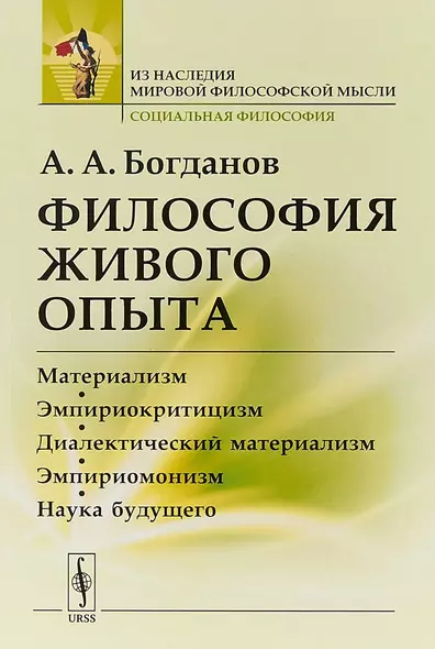 Философия живого опыта. Материализм, эмпириокритицизм, диалектический материализм, эмпириомонизм, наука будущего. Популярные очерки - фото 1