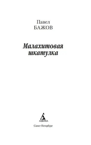 Малахитовая шкатулка - фото 7