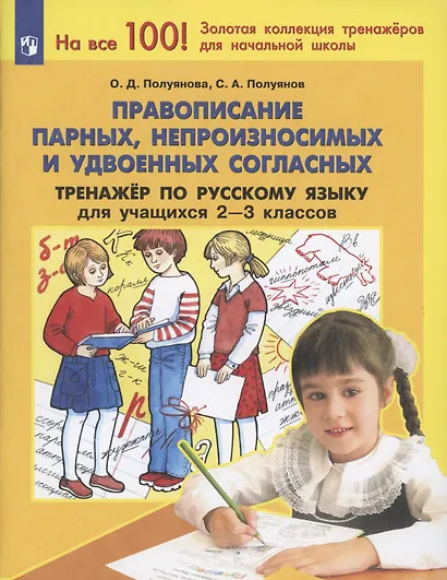 Правописание парных, непроизносимых и удвоенных согласных. Тренажер по русскому языку 2-3 классов - фото 2