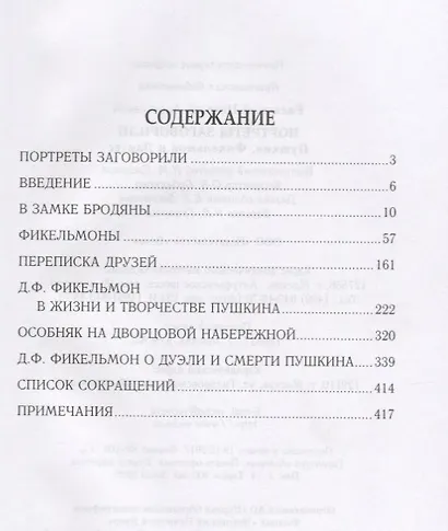 Портреты заговорили. Пушкин, Фикельмон и Дантес - фото 2
