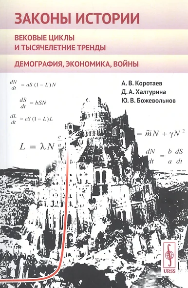 Законы истории Вековые циклы и тысячелетние тренды Демография экономика… (м) Коротаев - фото 1