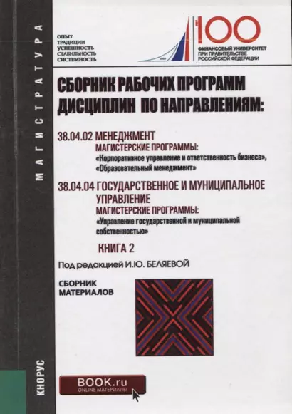 Сборник рабочих программ дисциплин по направлениям Менеджмент Гос. и муницип. управл. Кн. 2 (мМагист - фото 1