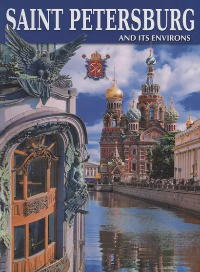 Альбом Санкт -Петербург и пригороды, английский/Saint-Petersburg and Its Environs - фото 1