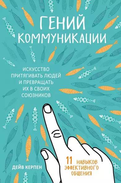 Гений коммуникации. Искусство притягивать людей и превращать их в своих союзников - фото 1