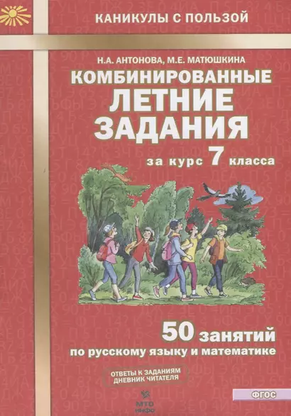 Комбинированные летние задания за курс 7 класса. 50 занятий по русскому языку и математике - фото 1