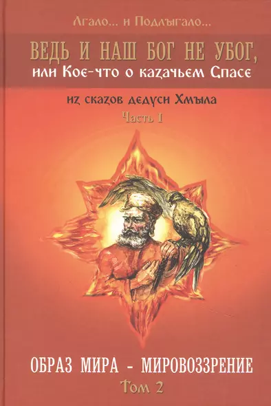 Ведь и наш Бог не убог или Кое-что о казачьем Спасе Том 2 - фото 1