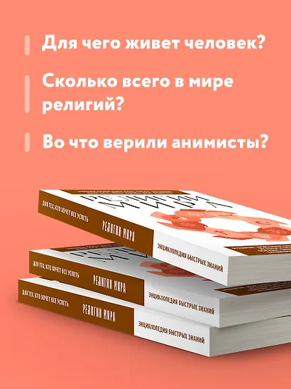 Религии мира. Для тех, кто хочет все успеть (новое оформление) - фото 6