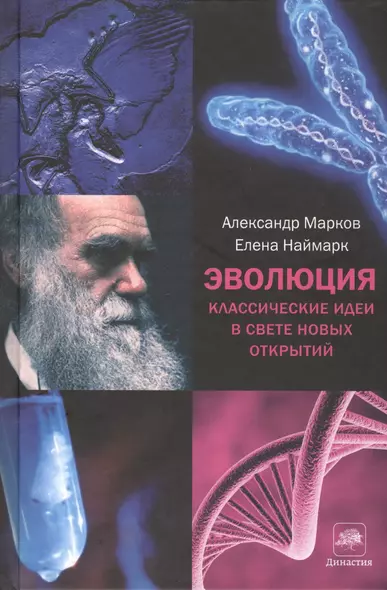 Эволюция. Классические идеи в свете новых открытий - фото 1