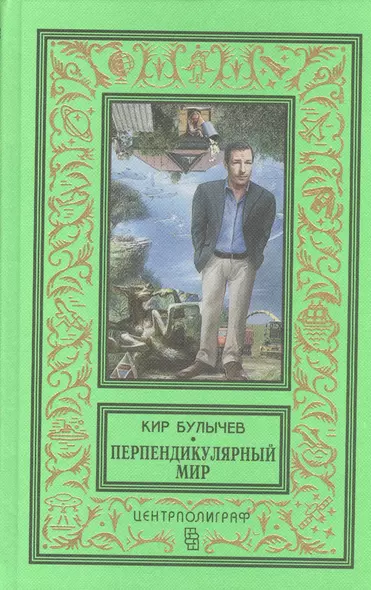 Перпендикулярный мир: повесть, рассказы - фото 1
