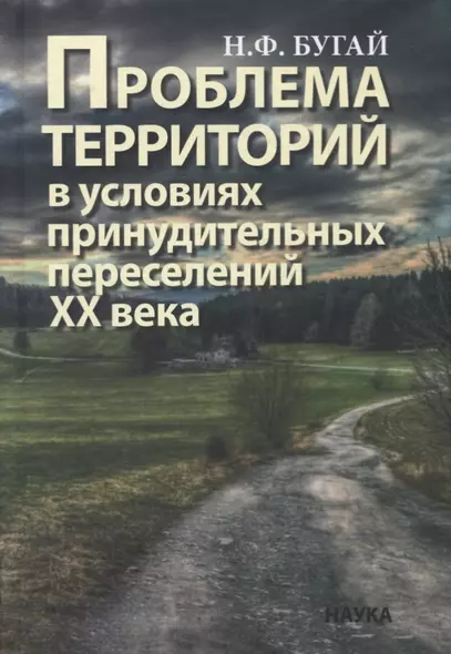 Проблема территорий в условиях принудительных переселений ХХ века. Теория, практика - фото 1