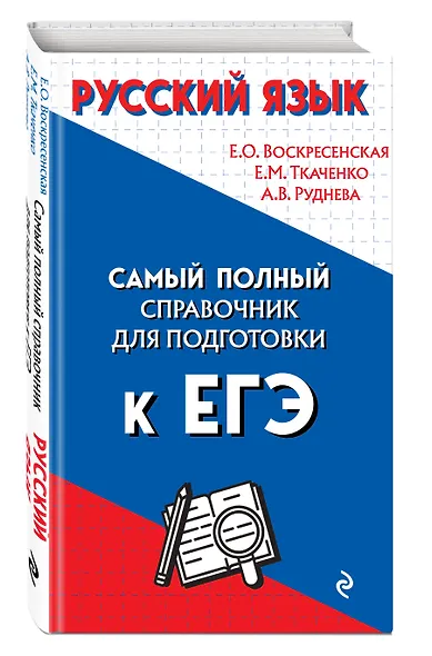 Русский язык. Самый полный справочник для подготовки к ЕГЭ - фото 3