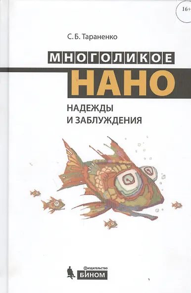 Многоликое нано. Надежды и заблуждения - фото 1