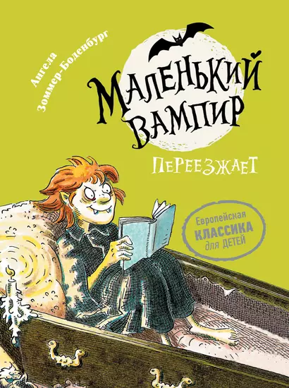 Маленький вампир переезжает. Книга 2 : сказочная повесть - фото 1