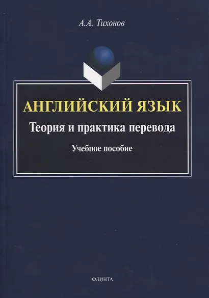 Английский язык. Теория и практика перевода. Учебное пособие - фото 1