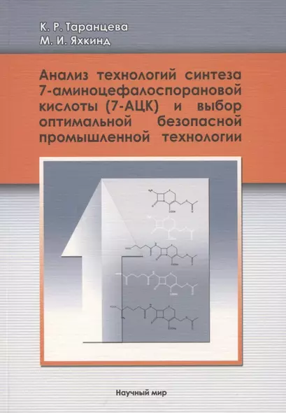 Анализ технологий синтеза 7-аминоцефалоспорановой кислоты (7-АЦК) и выбор оптимальной безопасной промышленной технологии - фото 1