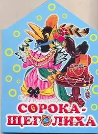 Сорока-щеголиха / (картон) (домик). Бордюг С. (АСТ) - фото 1
