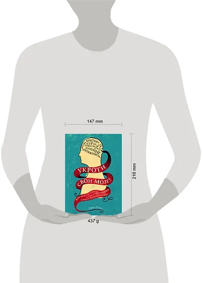 Укроти свой мозг! Как забить на стресс и стать счастливым в нашем безумном мире - фото 4