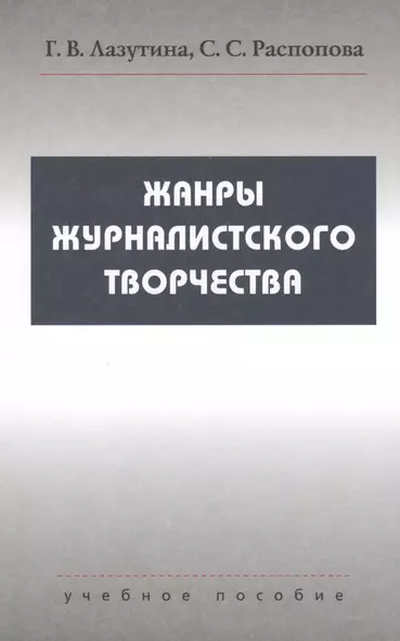 Жанры журналистского творчества: Учеб. пособие для студентов вузов - фото 1