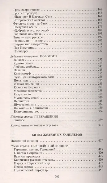 Пером и шпагой  Битва железных канцлеров - фото 3