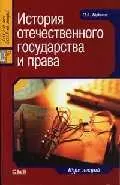 История отечественного государства и права: Курс лекций - фото 1