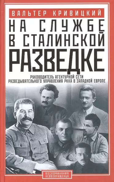 На службе в сталинской разведке. Тайны руссих спецлужб от бывшего шефа советской разведки в Западной Европе - фото 1