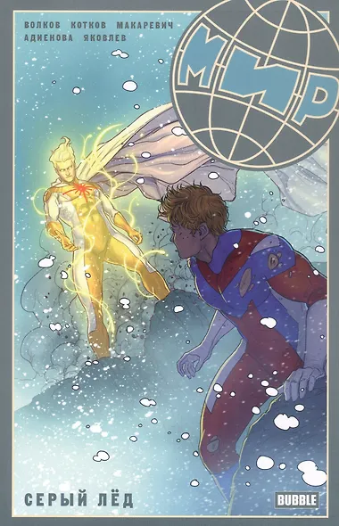 Мир. Том 6. Серый лед - фото 6