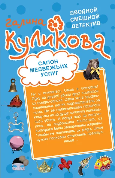 Салон медвежьих услуг. Рецепт дорогого удовольствия - фото 1