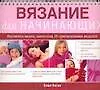 Вязание для начинающих - фото 1