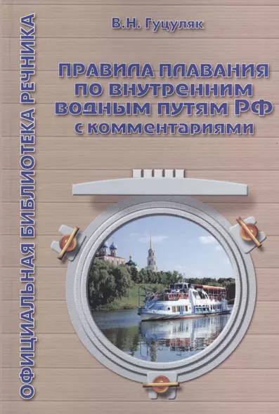 Правила плавания по внутренним водным путям РФ с комментариями. 3-е издание - фото 1