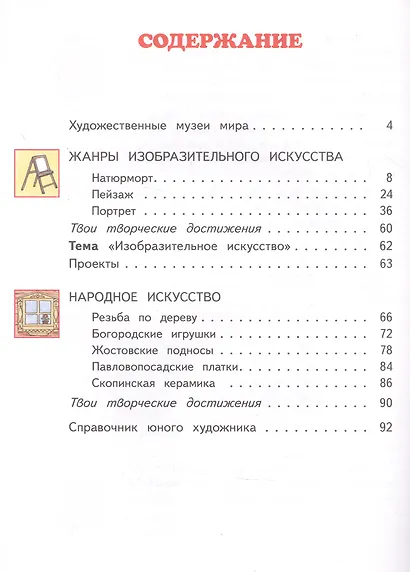 Изобразительное искусство. 3 класс. Учебник в двух частях. Часть 1 - фото 2