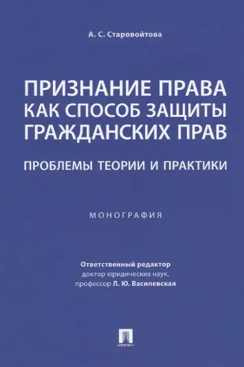 Признание права как способ защиты гражданских прав: проблемы теории и практики. Монография - фото 1