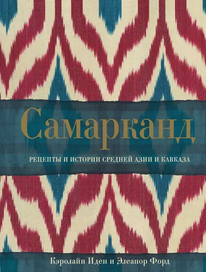 Самарканд. Рецепты и истории Средней Азии и Кавказа - фото 1