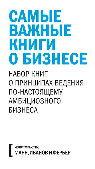 Комплект "Самые важные книги о бизнесе" (3 книги) - фото 3