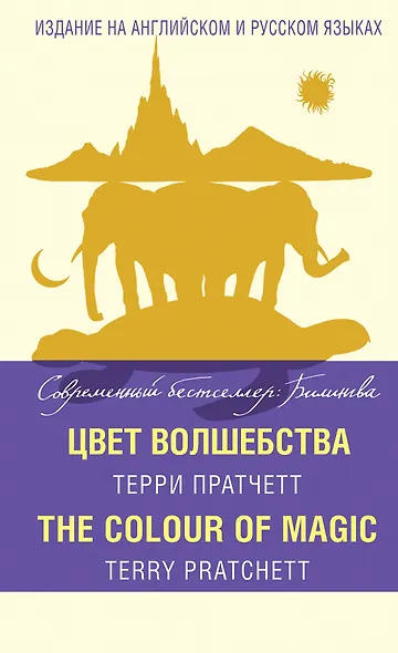 Цвет волшебства = The Colour of Magic - фото 1