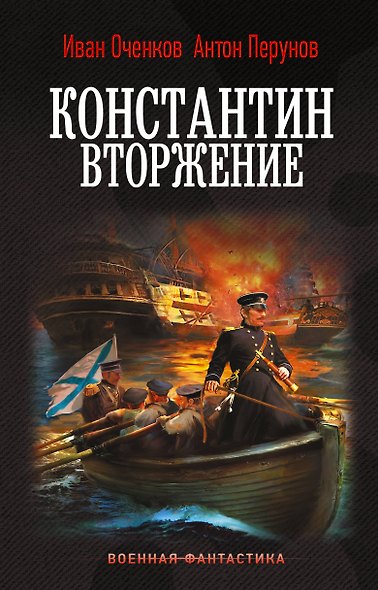 Константин. Вторжение - фото 1