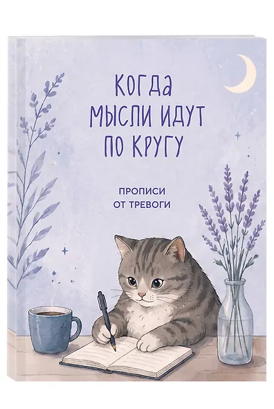 Когда мысли идут по кругу. Прописи от тревоги - фото 3