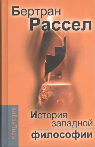 История западной философии и ее связи с политическими и социальными условиями от Античности до наших дней:В трех книгах. Издание 7-е, стереотипное - фото 1